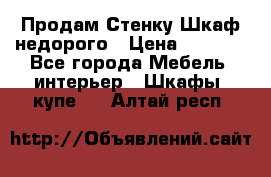 Продам Стенку-Шкаф недорого › Цена ­ 6 500 - Все города Мебель, интерьер » Шкафы, купе   . Алтай респ.